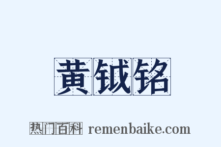 黄钺铭是什么意思的图片